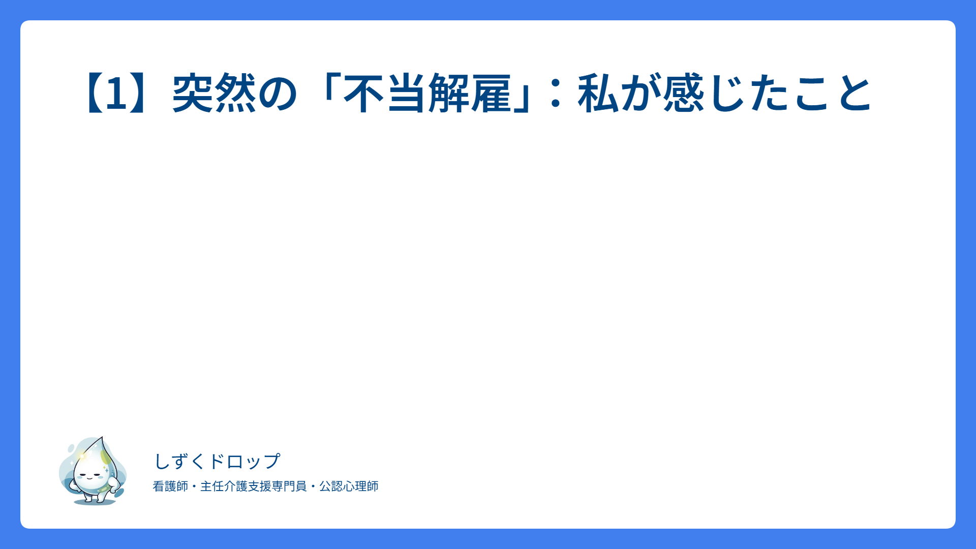 【１】突然の「不当解雇」：私が感じたこと