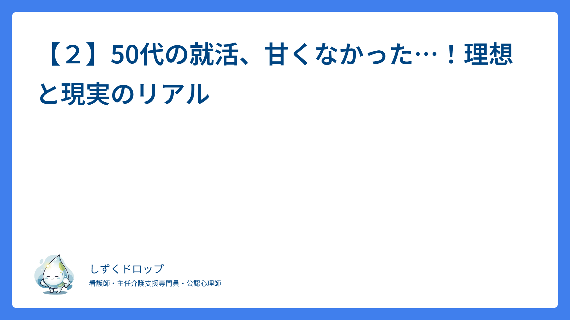 【２】50代の就活、甘くなかった…！理想と現実のリアル